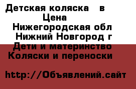 Детская коляска 2 в 1 Indigo › Цена ­ 11 000 - Нижегородская обл., Нижний Новгород г. Дети и материнство » Коляски и переноски   